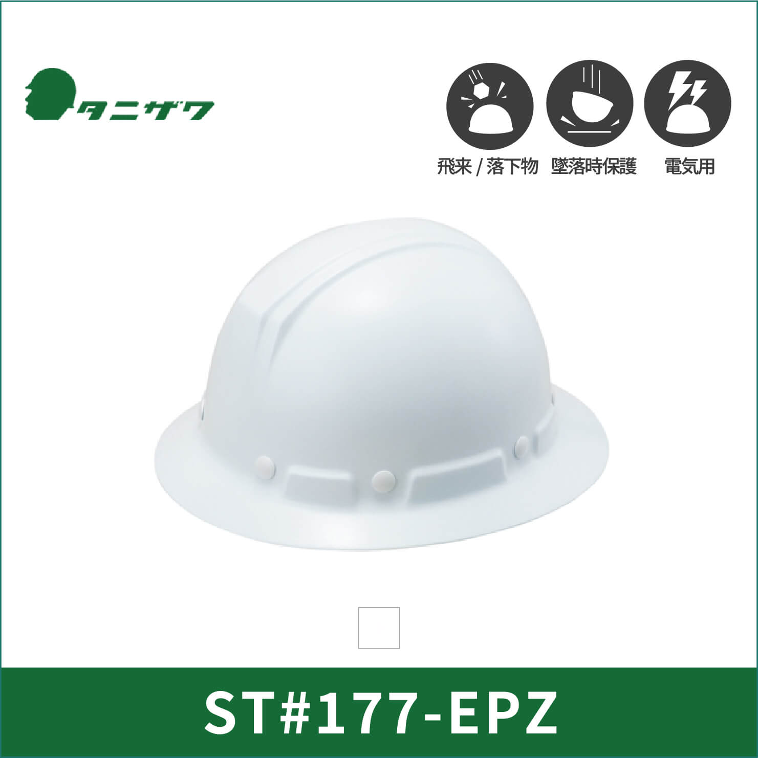【TANIZAWA(タニザワ)】【保護帽】ST#177-EPZ(EPA)