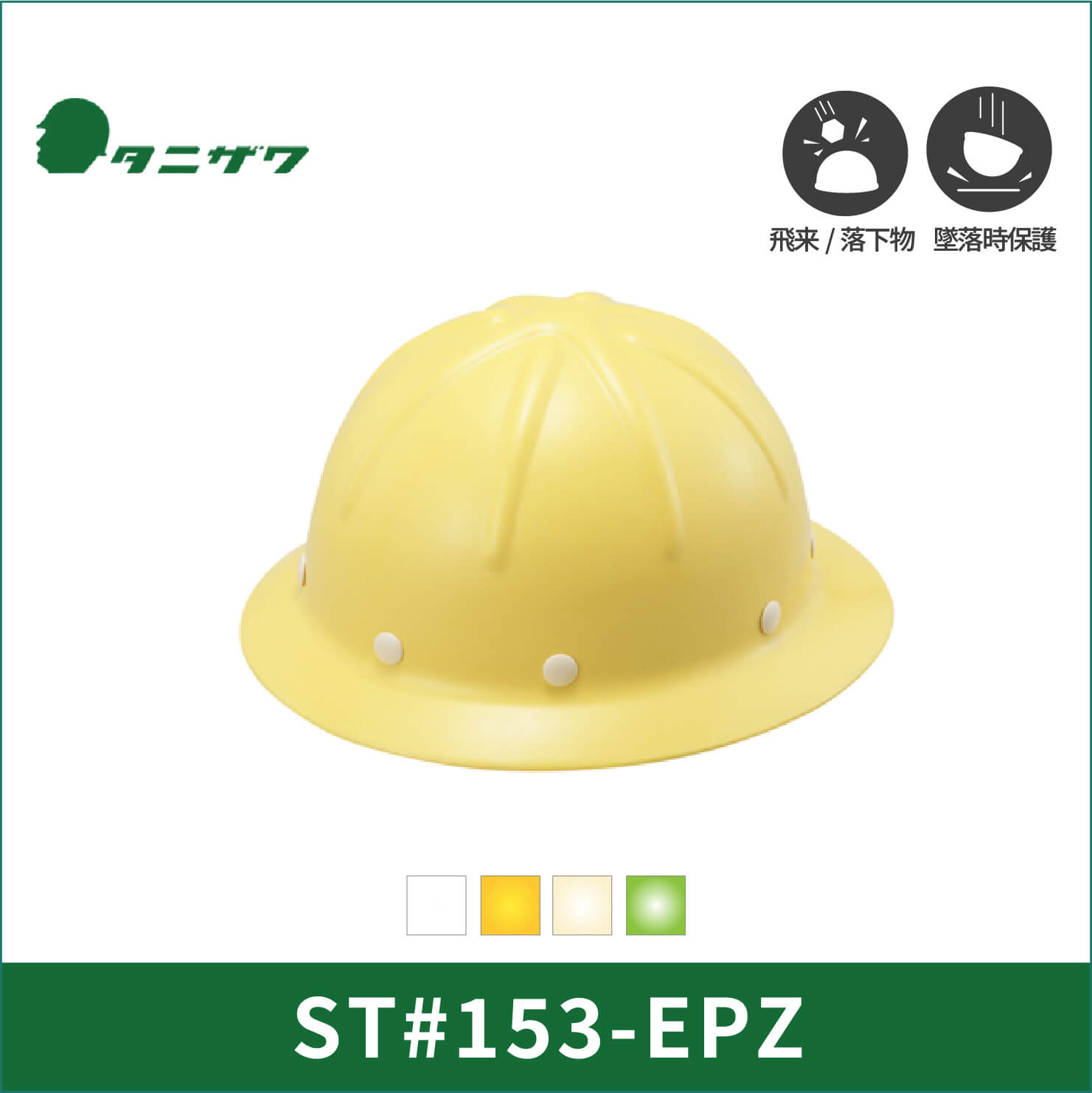 【TANIZAWA(タニザワ)】【保護帽】ST#153-EPZ(EPA)