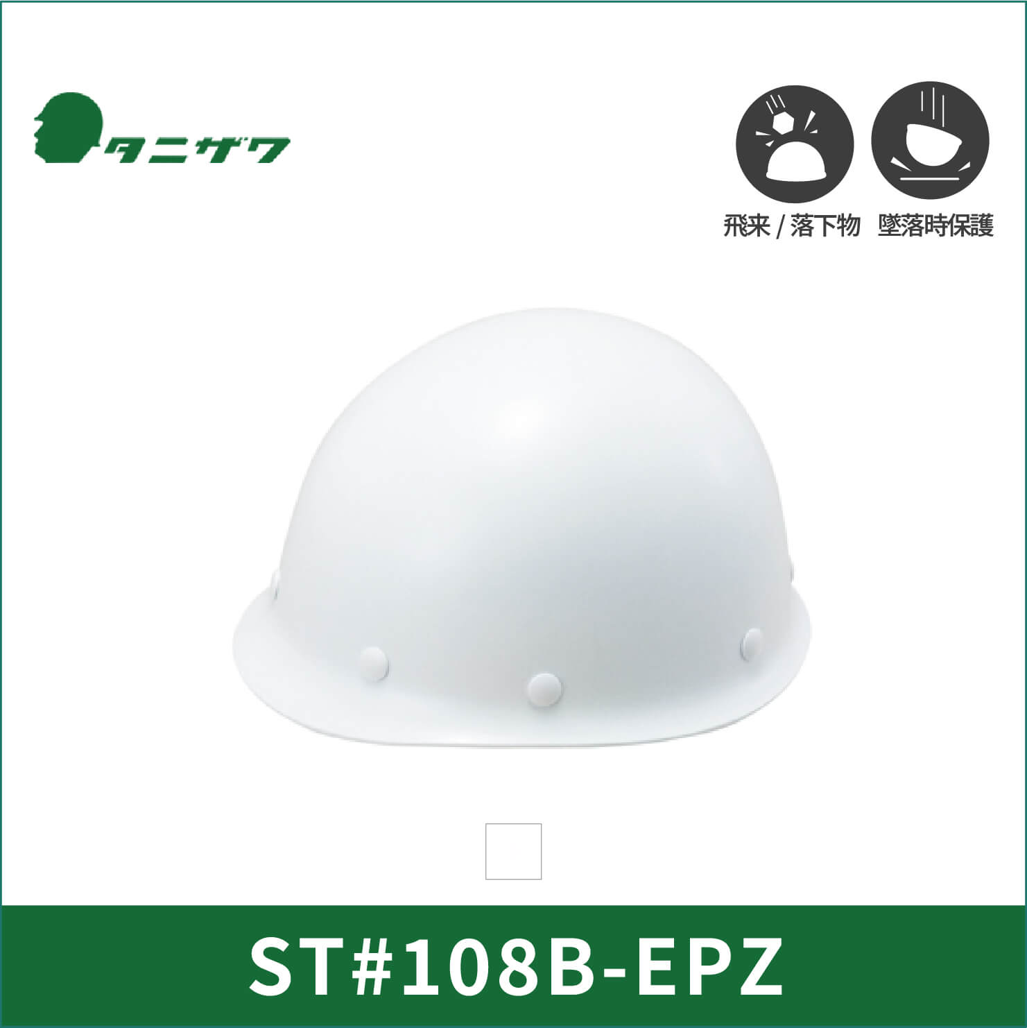 【TANIZAWA(タニザワ)】【保護帽】ST#108B-EPZ(EPA)