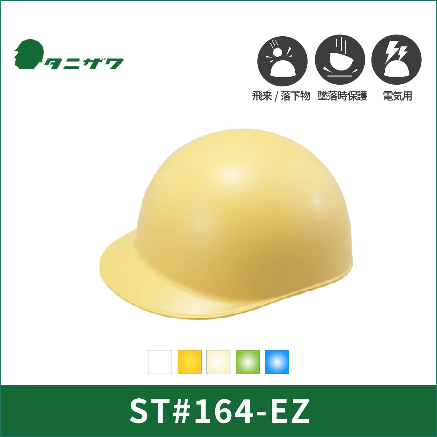【TANIZAWA(タニザワ)】【保護帽】ST#164-EZ