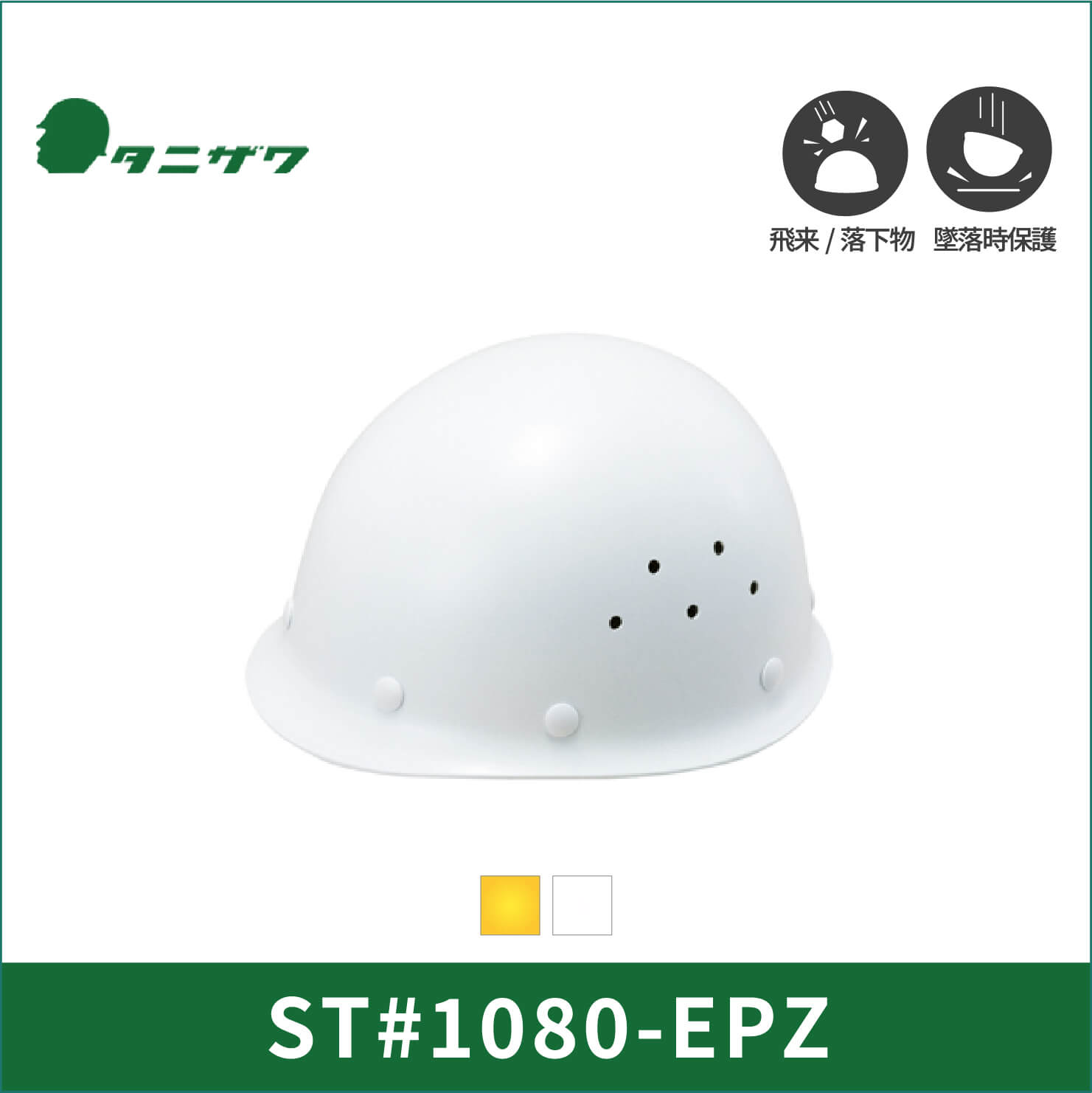【TANIZAWA(タニザワ)】MPタイプ　ヘルメット　ST#1080-EPZ(EPA)