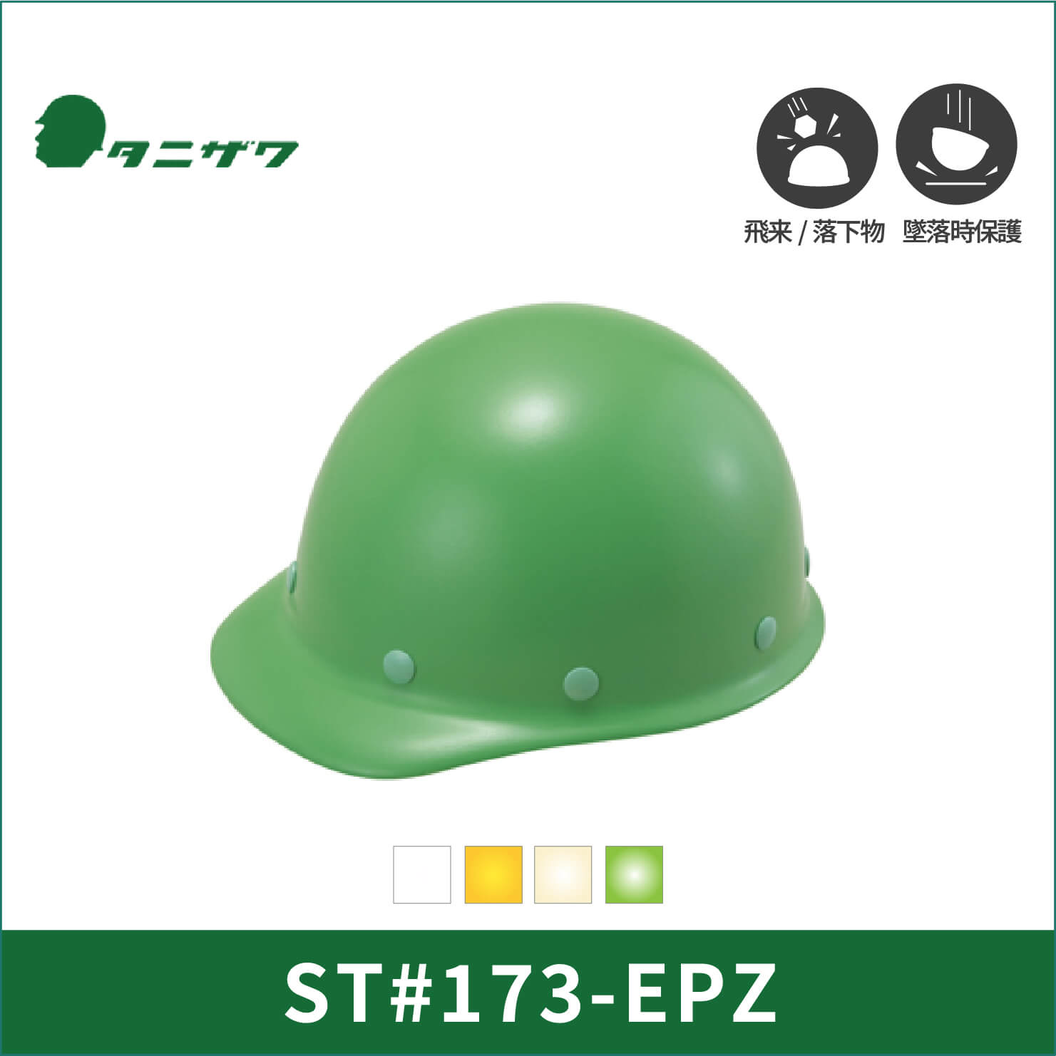 【TANIZAWA(タニザワ)】【保護帽】ST#173-EPZ(EPA)