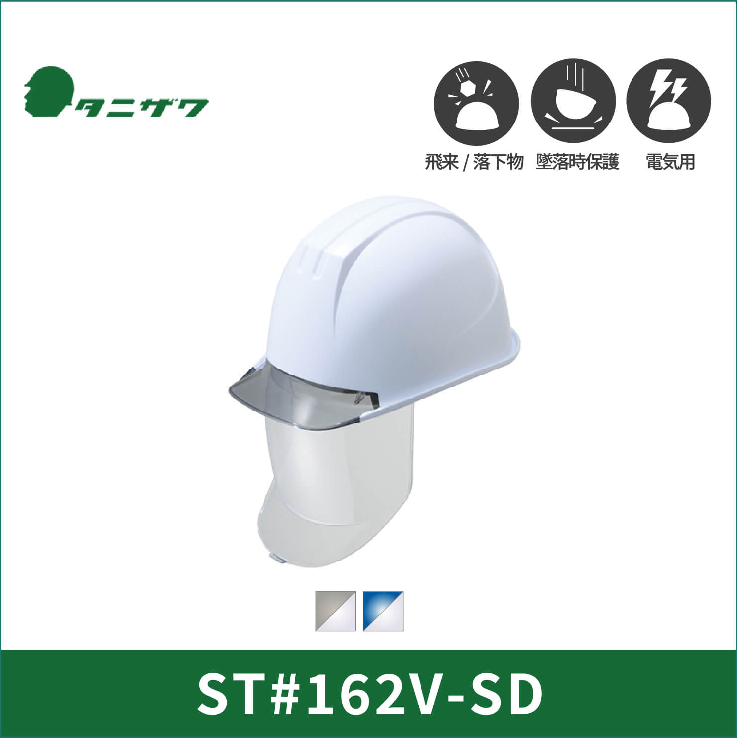 【TANIZAWA(タニザワ)】【保護帽】ST#162V-SD(EPA)