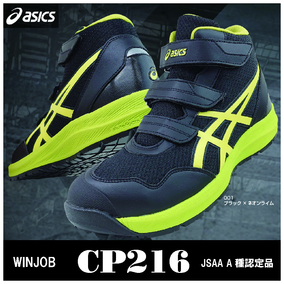 【asics(アシックス)】【安全靴】 作業用靴 ウィンジョブ CP216　【23】
