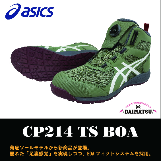 【asics(アシックス)】【安全靴】 作業用靴 ウィンジョブ CP214TS BOA　【23】