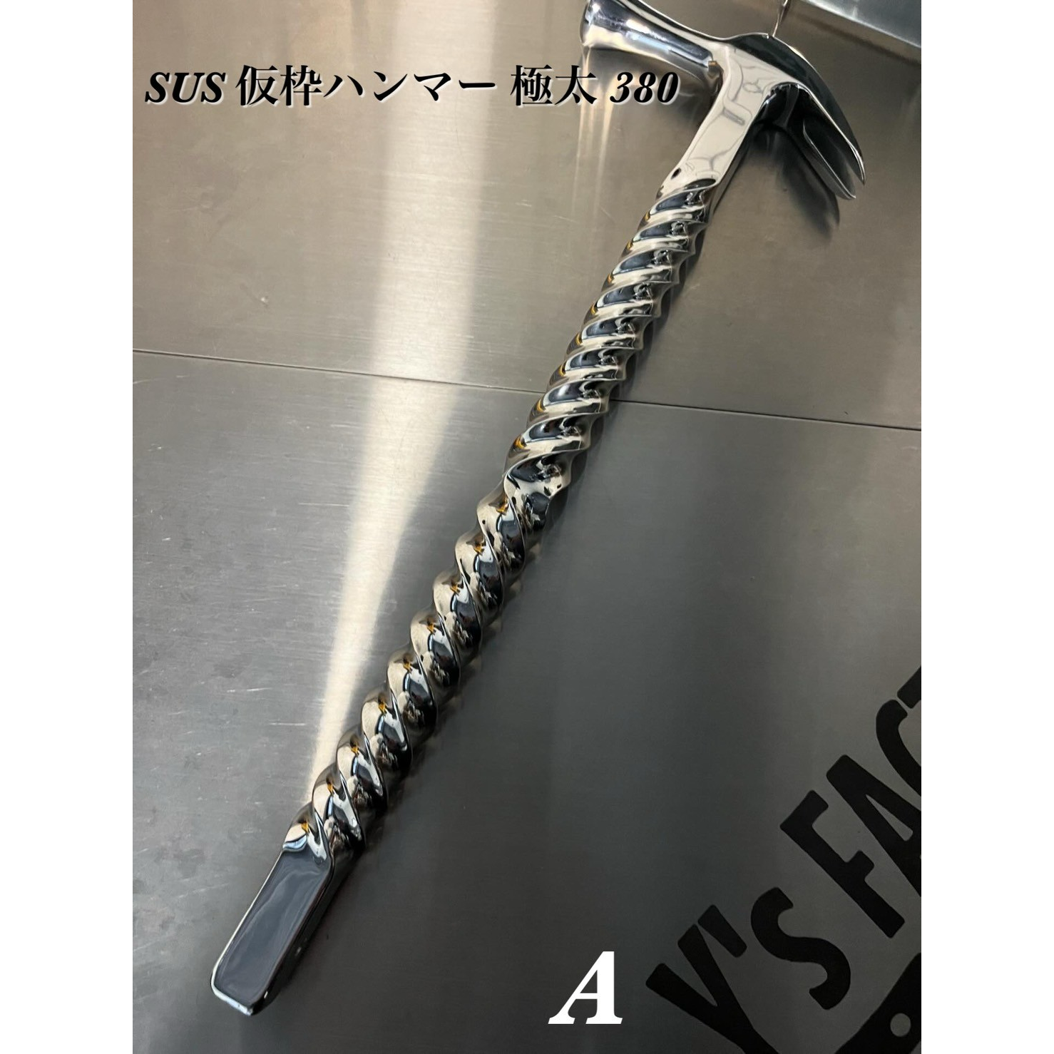 ・Y’s FACTORY【ワイズファクトリー】【カスタム　ツール】SUS仮枠ハンマー極太ツイストツイスト8・8・長さ380㎜