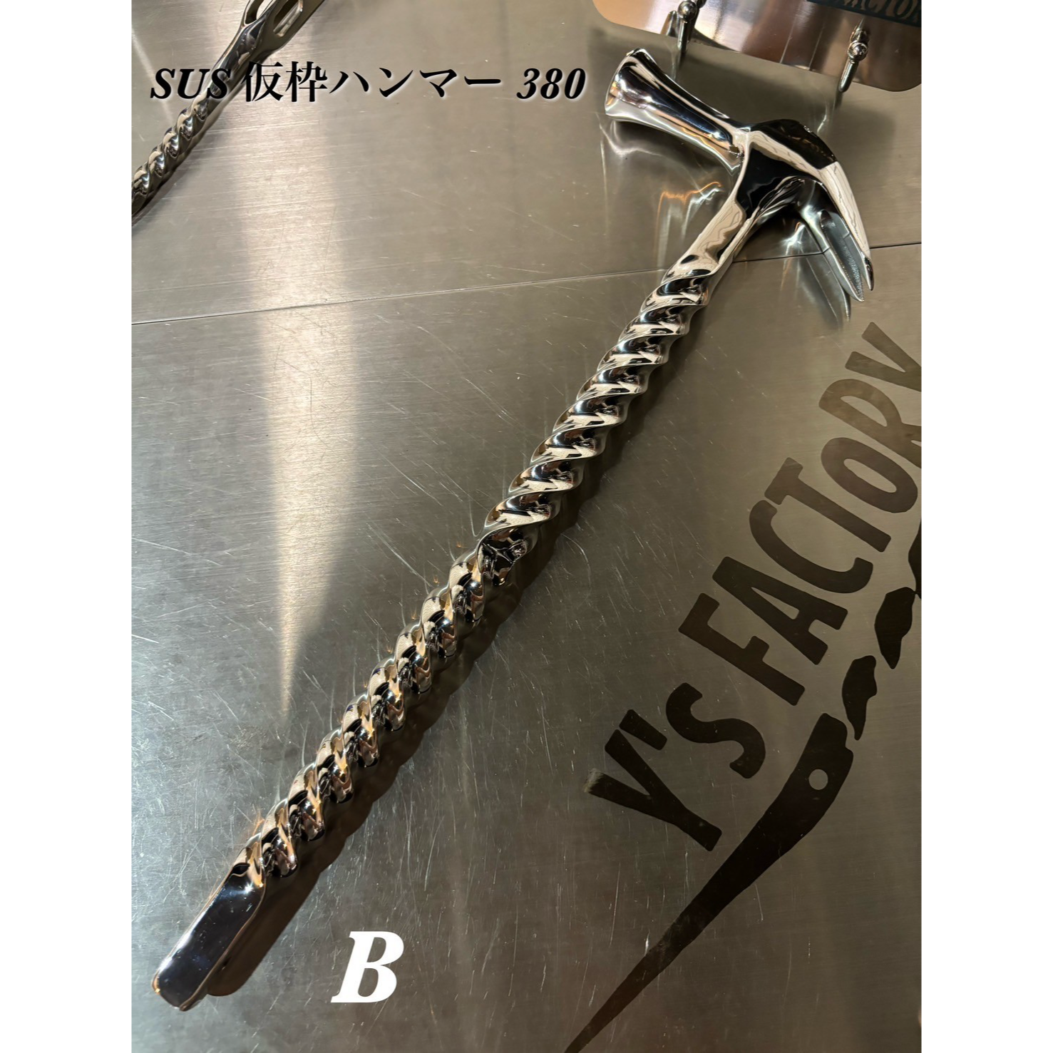 ・Y’s FACTORY【ワイズファクトリー】【カスタム　ツール】SUS仮枠ハンマー中太ツインツイスト8・8・380㎜