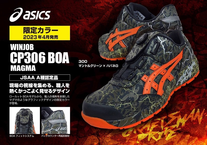 【asics(アシックス)】【安全靴】 作業用靴 ウィンジョブ CP306_BOA_300_限定品