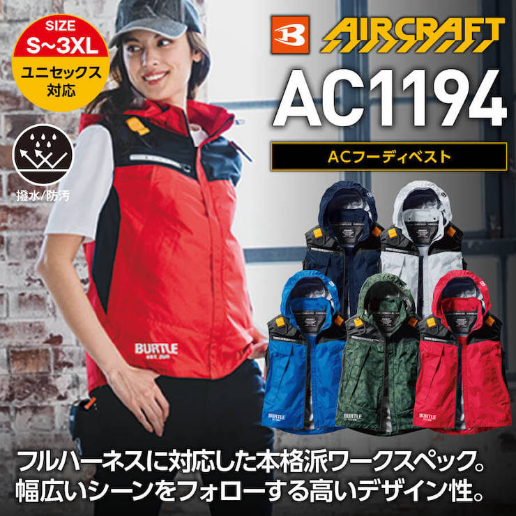 【BURTLE(バートル)】【春夏作業服】ＡＣフーディーベスト(ユニセックス）AC1194【レ入荷待ち】