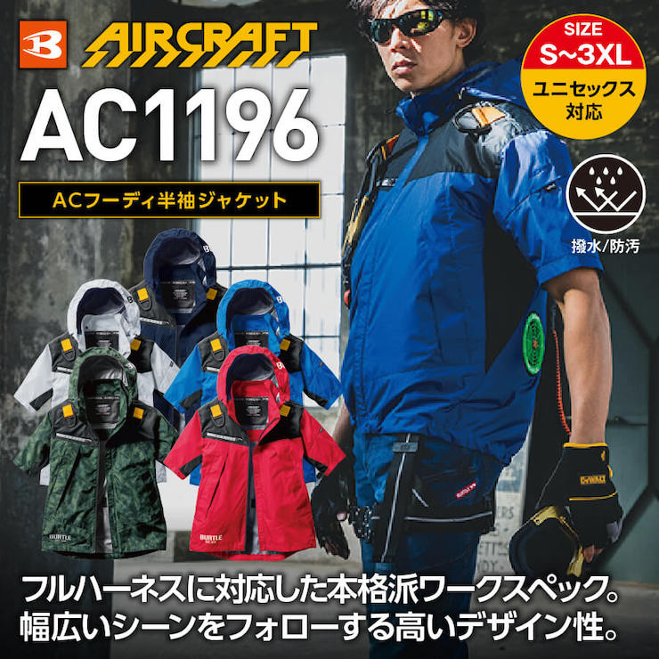 【BURTLE(バートル)】【春夏作業服】ＡＣフーディー半袖(ユニセックス）AC1196【レ入荷待ち】