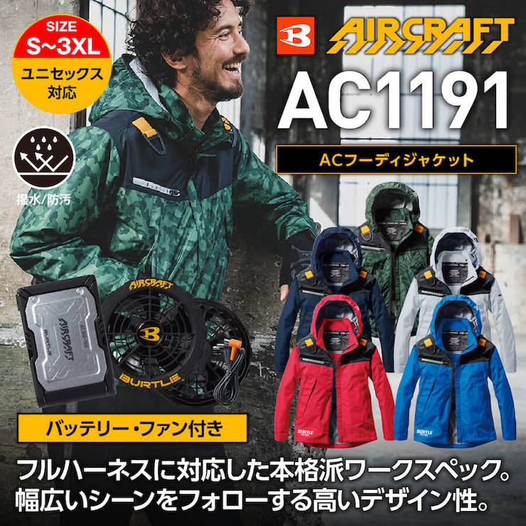 【バッテリー・ファン付き】【BURTLE(バートル)】【春夏作業服】ＡＣフーディージャケット　ＳＥＴ(ユニセックス）AC1191