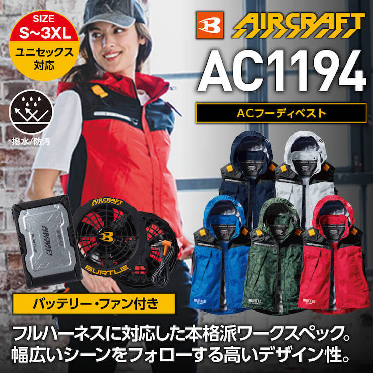 【バッテリー・ファン付き】【BURTLE(バートル)】【春夏作業服】ＡＣフーディーベスト　ＳＥＴ(ユニセックス）AC1194