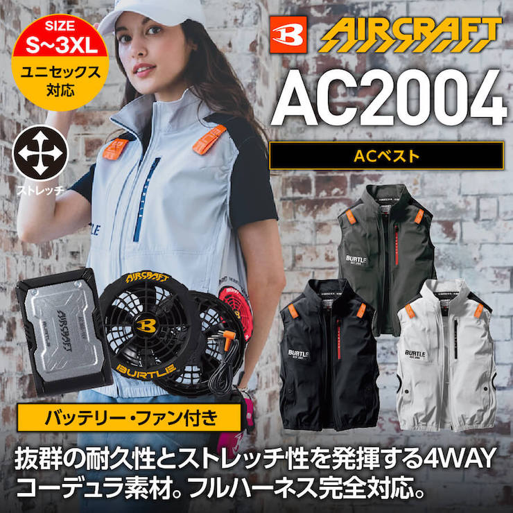 【バッテリー・ファン付き】【BURTLE(バートル)】【春夏作業服】ＡＣベスト　ＳＥＴ(ユニセックス）AC2004【レ】