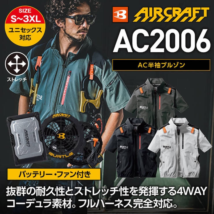 【バッテリー・ファン付き】【BURTLE(バートル)】【春夏作業服】ＡＣ半袖ブルゾン　ＳＥＴ(ユニセックス）AC2006【レ】