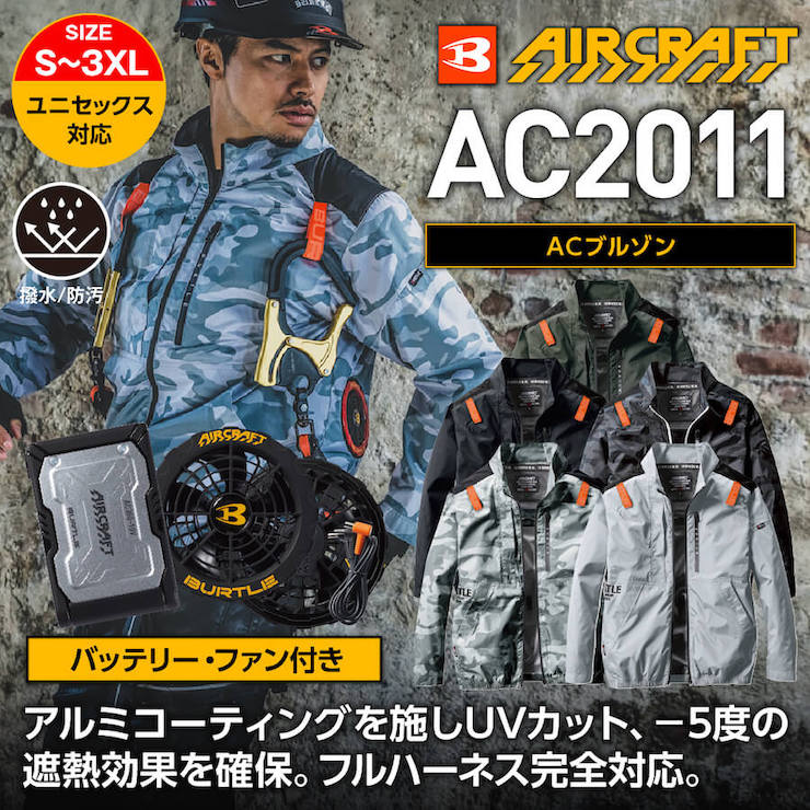【バッテリー・ファン付き】【BURTLE(バートル)】【春夏作業服】ＡＣブルゾン　ＳＥＴ(ユニセックス）AC2011【M】