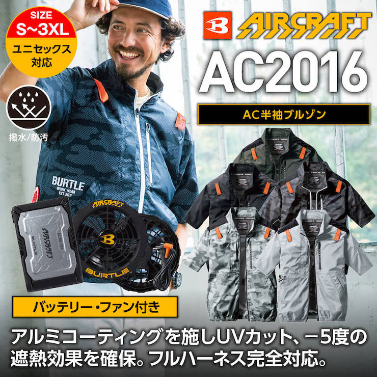 【バッテリー・ファン付き】【BURTLE(バートル)】【春夏作業服】ＡＣ半袖　ＳＥＴ(ユニセックス）AC2016【M】