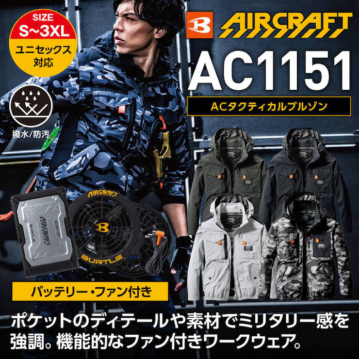 【バッテリー・ファン付き】【BURTLE(バートル)】【春夏作業服(空調服)】エアークラフトタクティカルブルゾン　AC1151【M】