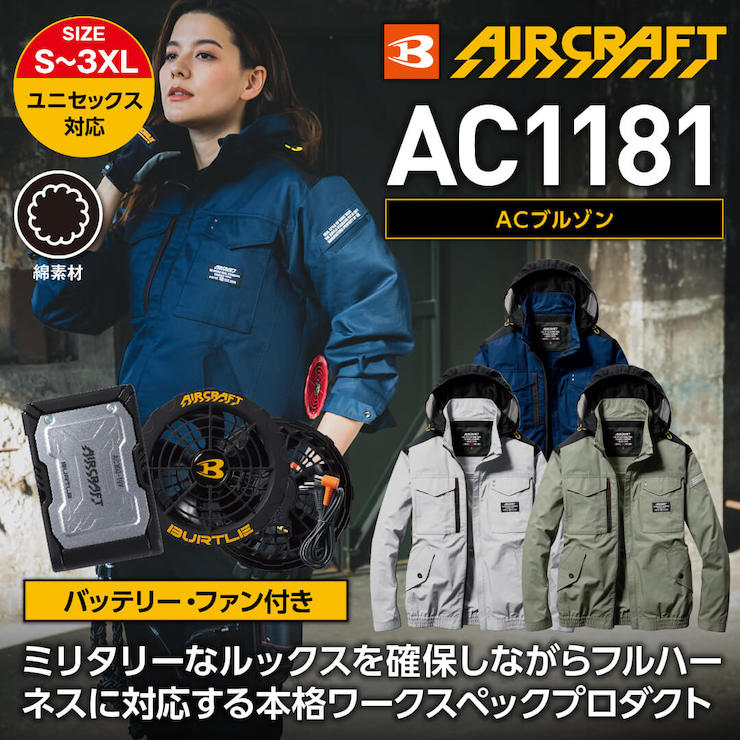 【バッテリー・ファン付き】【BURTLE(バートル)】【春夏作業服(空調服)】エアークラフトブルゾン　AC1181