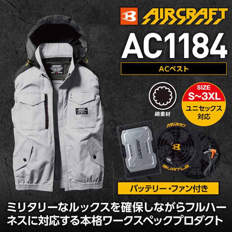 【バッテリー・ファン付き】【BURTLE(バートル)】【春夏作業服(空調服)】エアークラフトベスト　AC1184