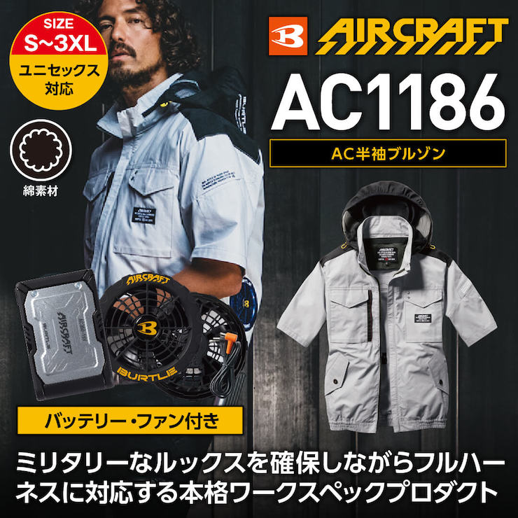 【バッテリー・ファン付き】【BURTLE(バートル)】【春夏作業服(空調服)】エアークラフト半袖ブルゾン　AC1186