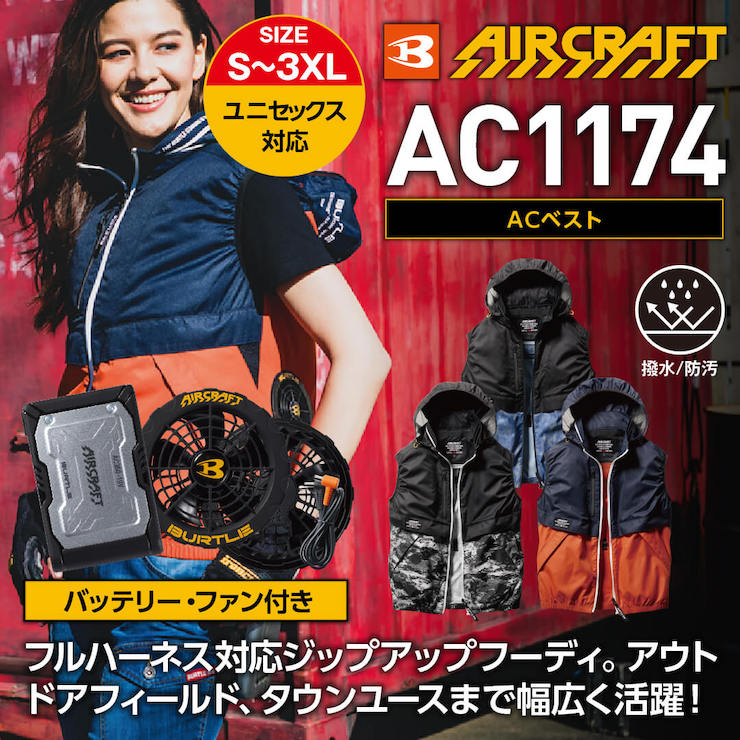 【バッテリー・ファン付き】【BURTLE(バートル)】【春夏作業服(空調服)】エアークラフトベスト　AC1174