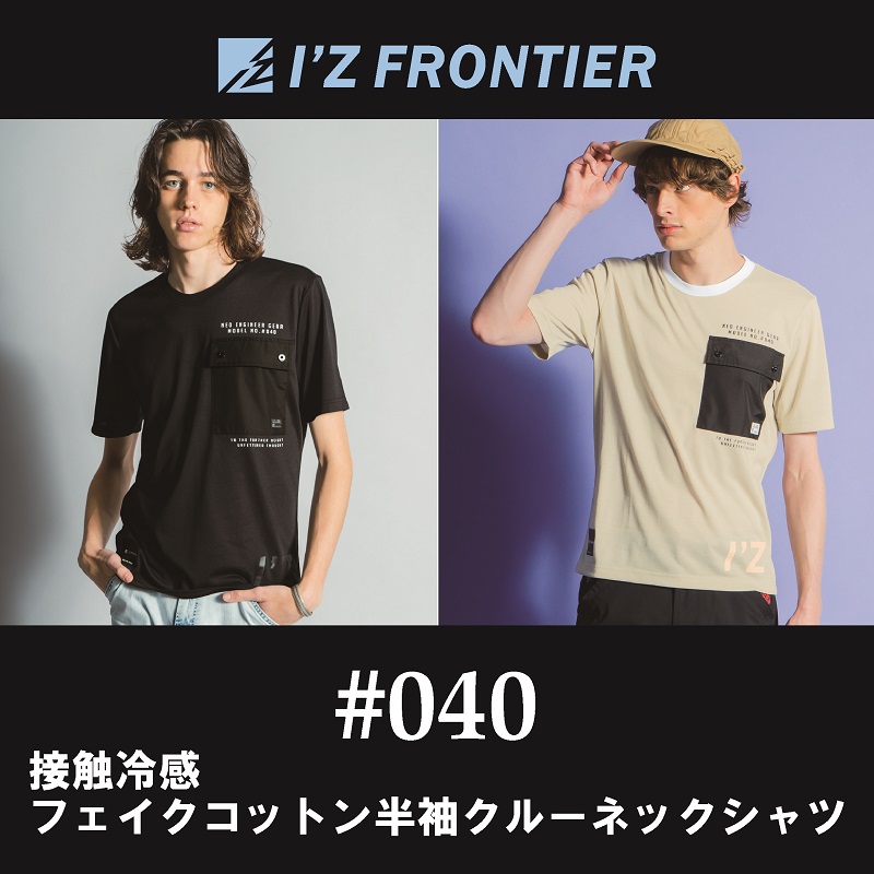 【I'Z FRONTIER(アイズフロンティア)】【春夏作業服】接触冷感フェイクコットン半袖クルーネックシャツ　＃040