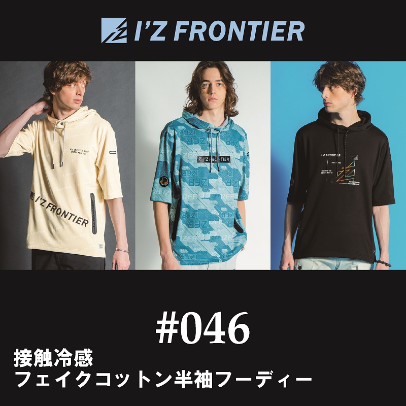【I'Z FRONTIER(アイズフロンティア)】【春夏作業服】接触冷感フェイクコットン半袖フーディー　＃046