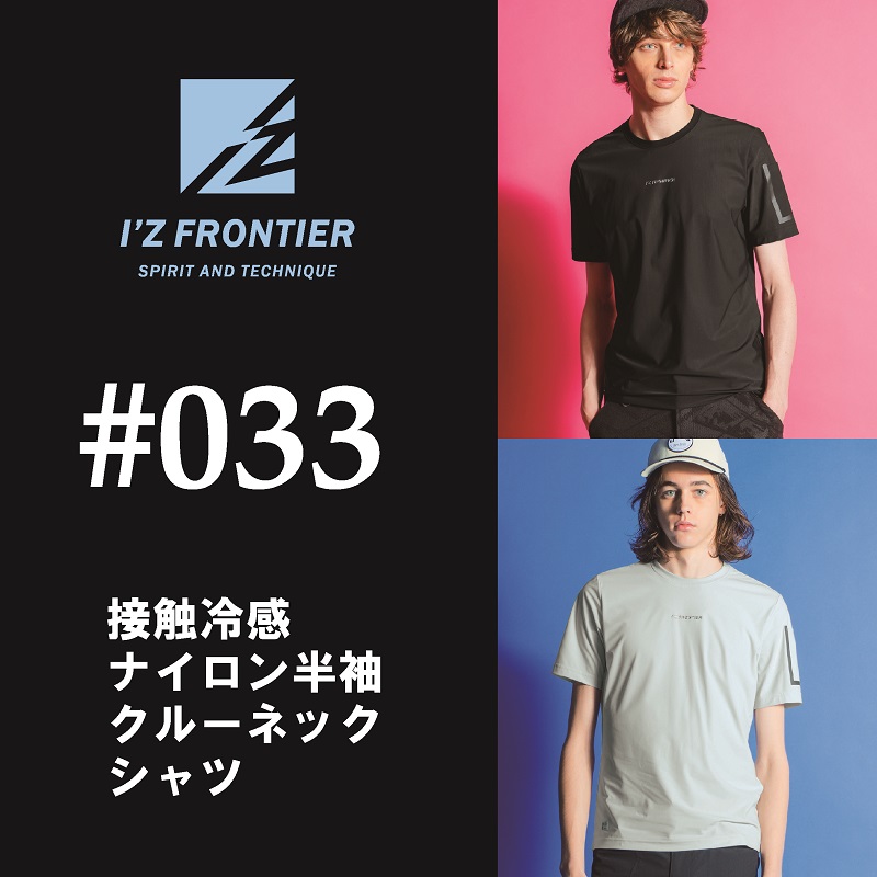 【I'Z FRONTIER(アイズフロンティア)】【春夏作業服】接触冷感ナイロン半袖クルーネックシャツ　＃033
