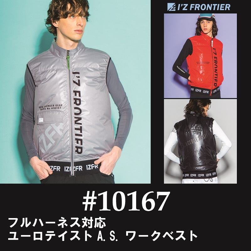 【I'Z FRONTIER(アイズフロンティア)】【春夏作業服】フルハーネス対応・ユーロテイストA.S.ワークベスト　＃10167