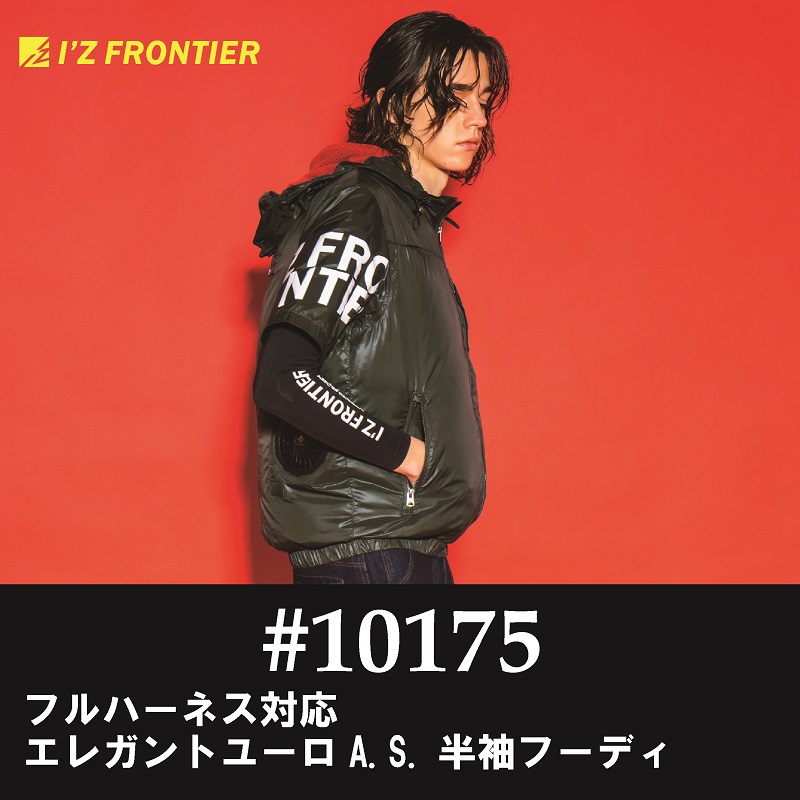 【I'Z FRONTIER(アイズフロンティア)】【春夏作業服】フルハーネス対応・エレガントユーロテイストA.S.半袖フーディー　＃10175