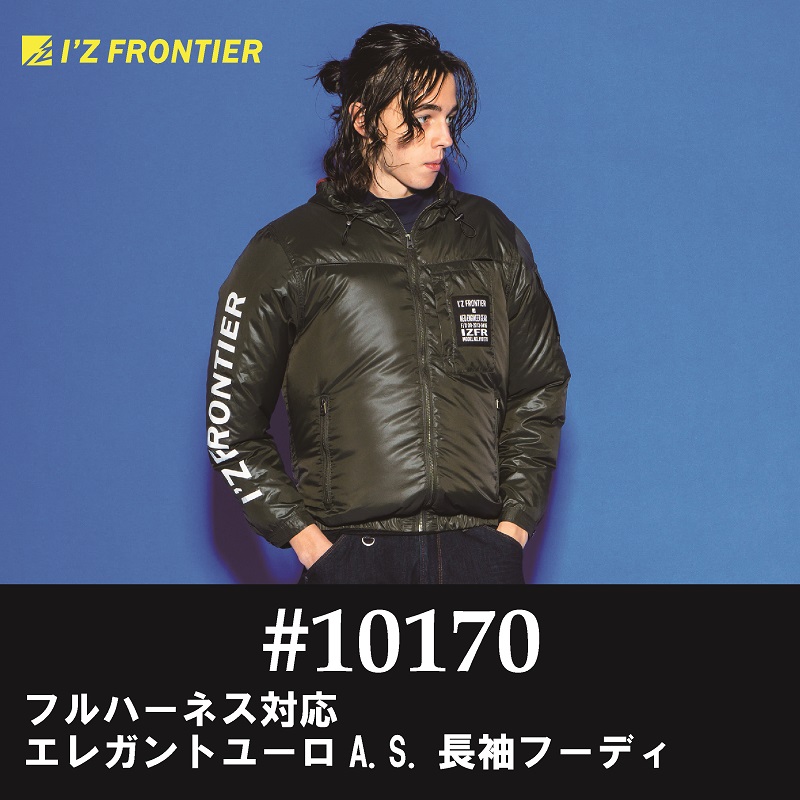 【I'Z FRONTIER(アイズフロンティア)】【春夏作業服】フルハーネス対応・エレガントユーロテイストA.S.長袖フーディー　＃10170