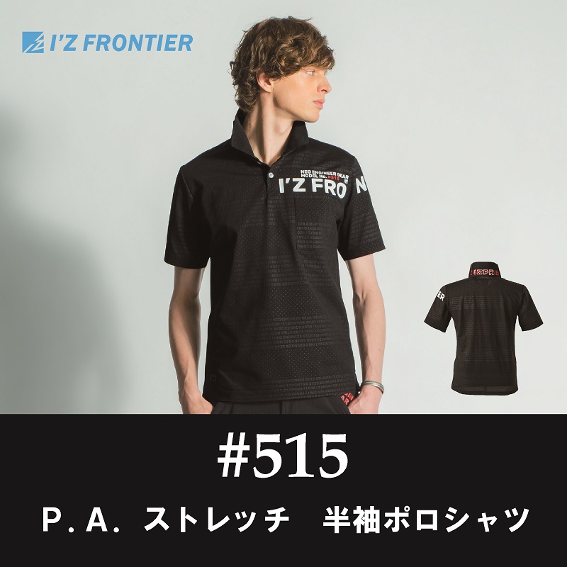 【I'Z FRONTIER(アイズフロンティア)】【春夏作業服】P.A.ストレッチ半袖ポロシャツ　＃515