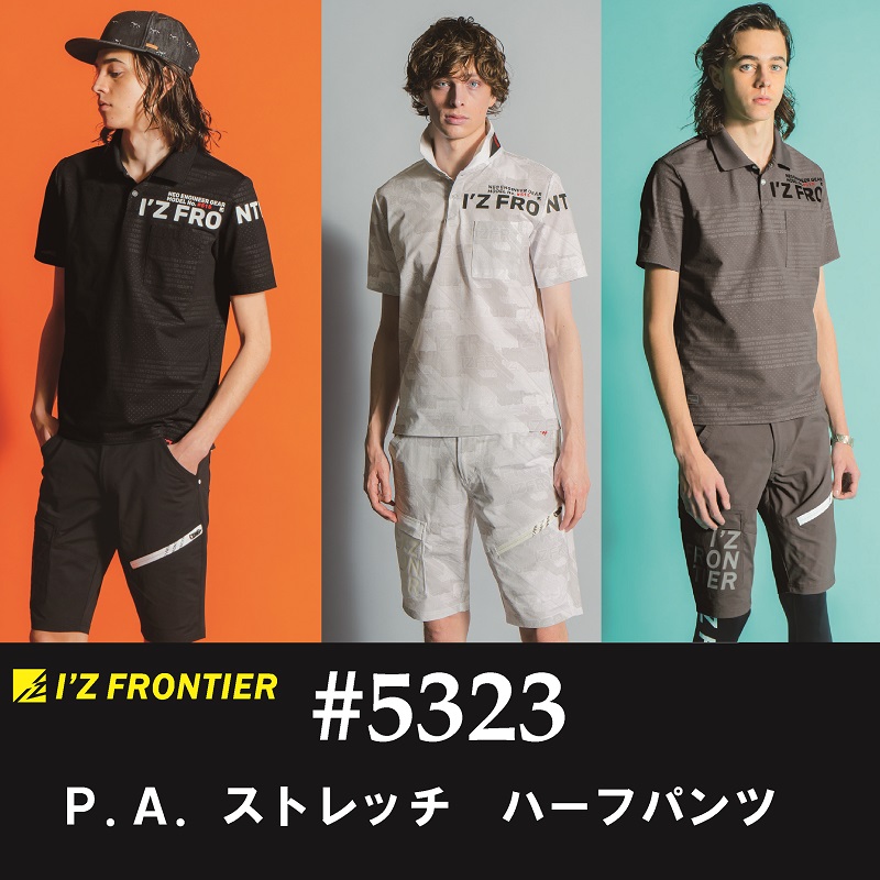 【I'Z FRONTIER(アイズフロンティア)】【春夏作業服】P.A.ストレッチハーフパンツ　＃5323