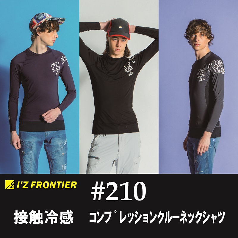 【I'Z FRONTIER(アイズフロンティア)】【春夏作業服】接触冷感コンプレッションクルーネックシャツ　＃210