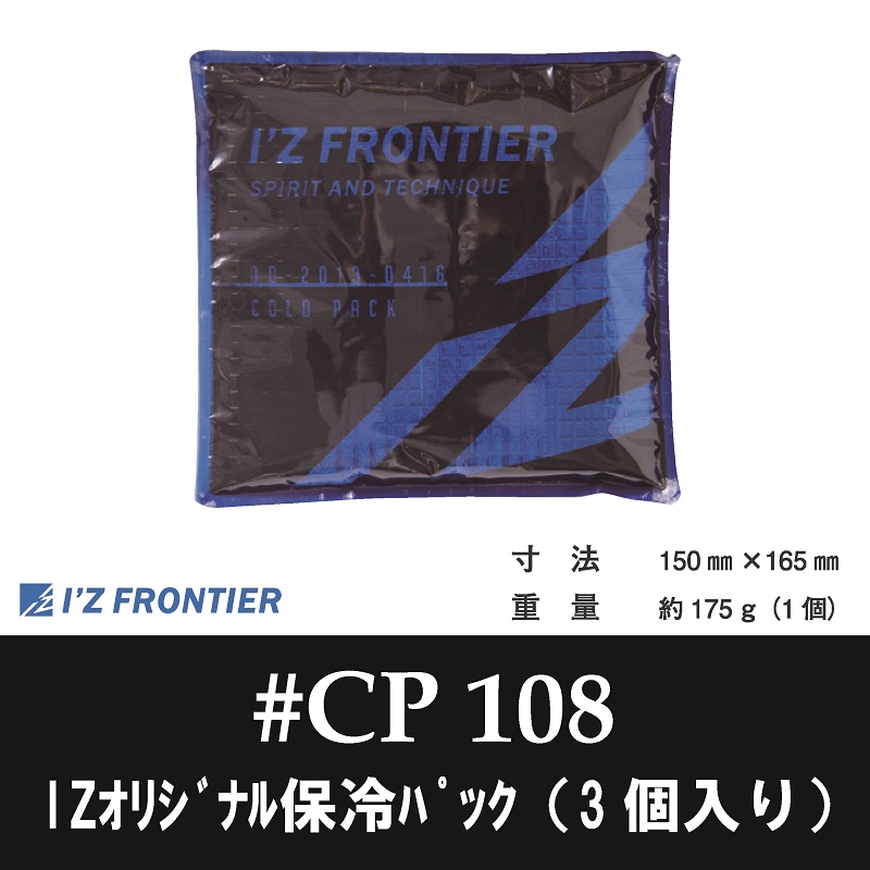 【I'Z FRONTIER(アイズフロンティア)】【春夏作業服】IZオリジナル保冷パックコールドパック（3個入り）　＃CP108