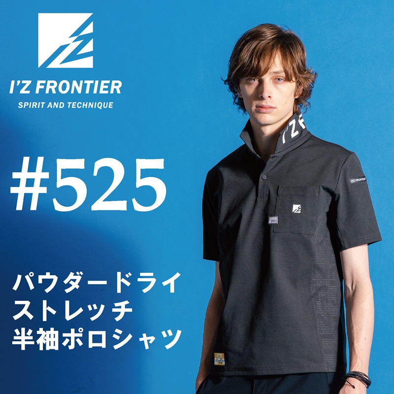 【I'Z FRONTIER(アイズフロンティア)】【春夏作業服】　P.D.ｽﾄﾚｯﾁ半袖ﾎﾟﾛｼｬﾂ　525