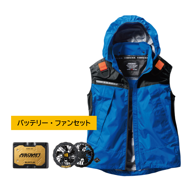 【バッテリー・ファン付き】【BURTLE(バートル)】【春夏作業服】ACフーディベスト　AC1194セット