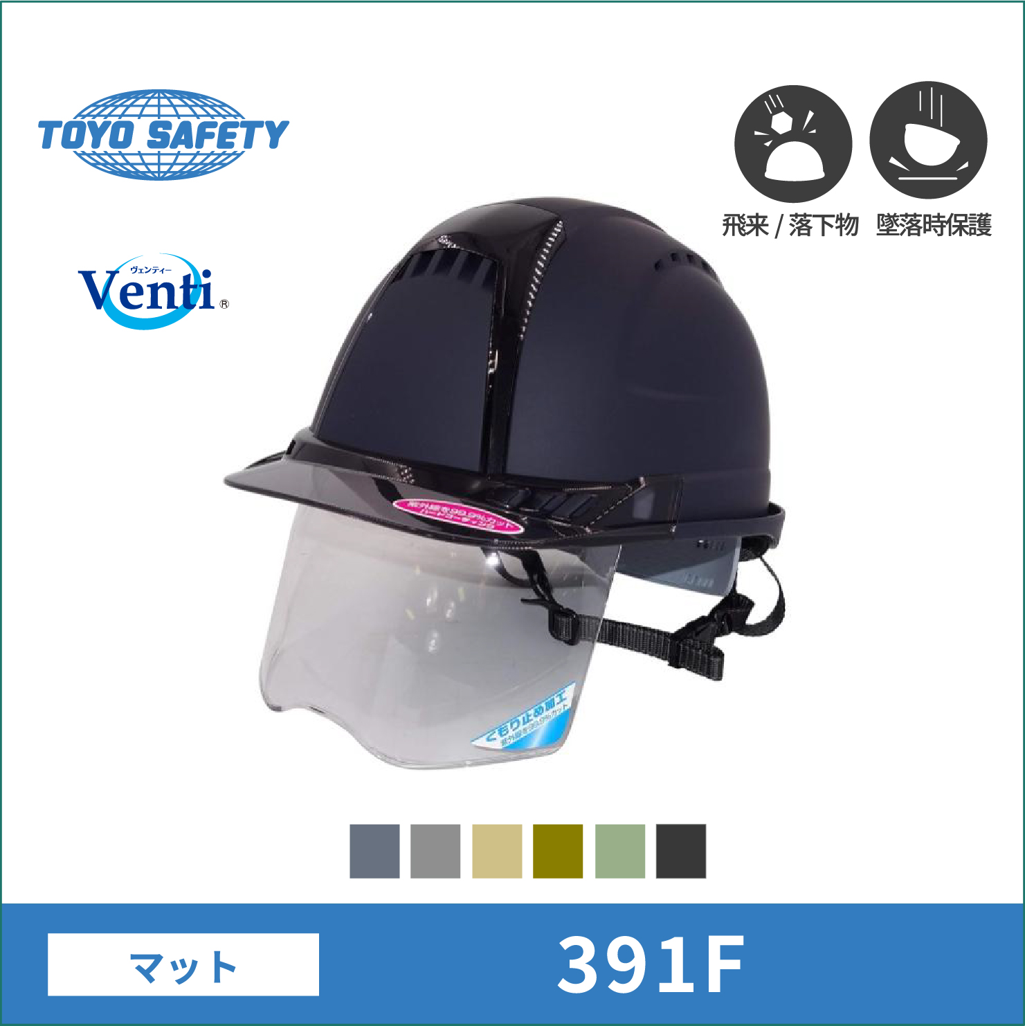 【TOYO(東洋)】ヘルメット　391F-S-C マット クリアレンズ