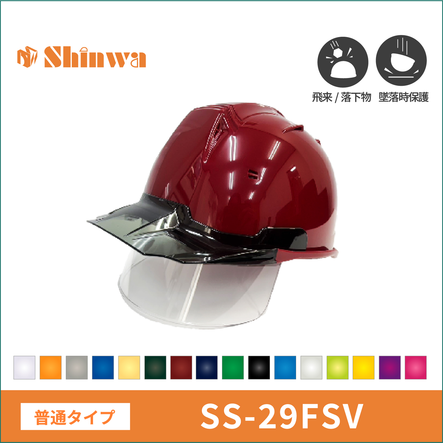 【shinwa(シンワ)】ヘルメット　SS29-FSV