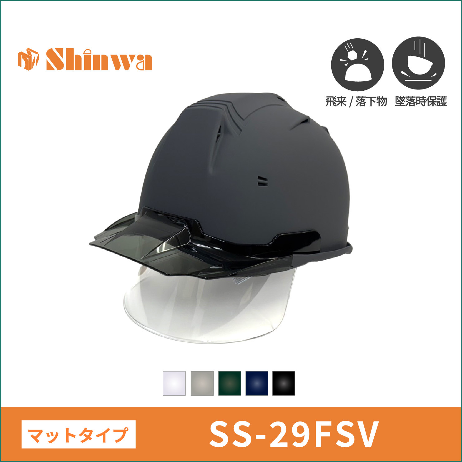 【shinwa(シンワ)】マット塗装　ヘルメット　SS29-FSV