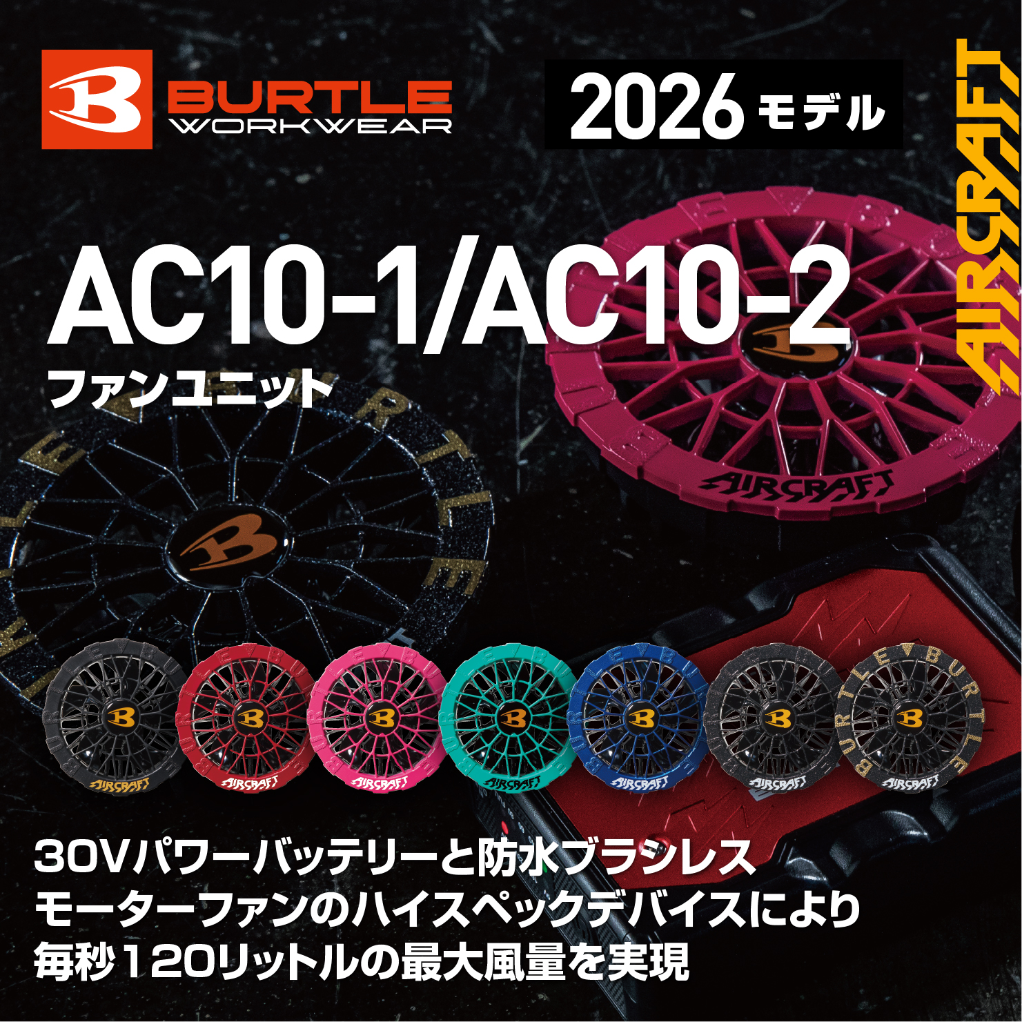【BURTLE(バートル)】エアークラフト　ファンユニット　AC10-1(ブラック)/AC10-2(カラー)　【26】