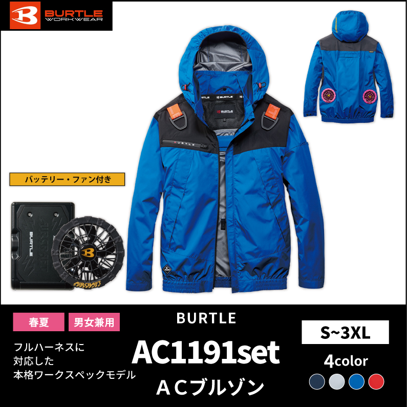 【SET】【BURTLE(バートル)】エアークラフト　ACフーディジャケット　AC1191セット　【26】