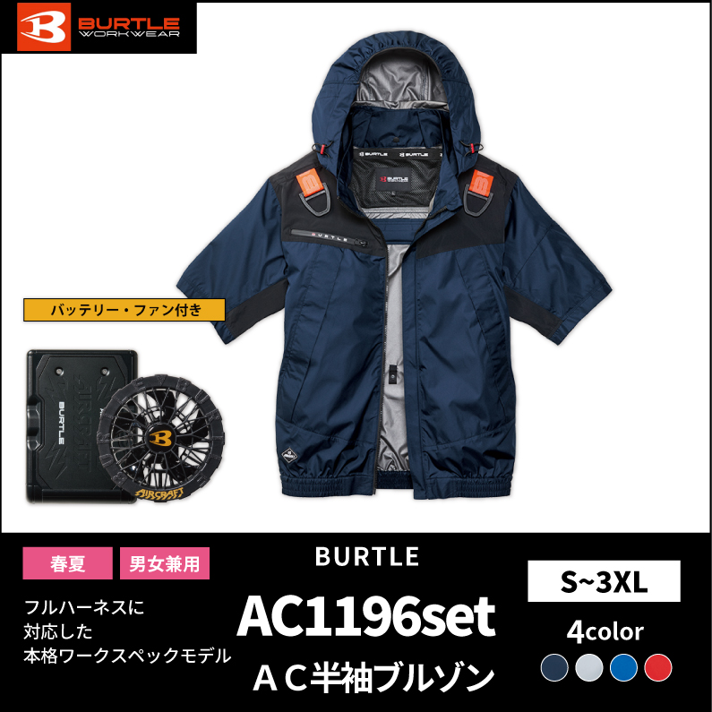 【SET】【BURTLE(バートル)】エアークラフト　ACフーディ半袖ジャケット　AC1196セット　【26】