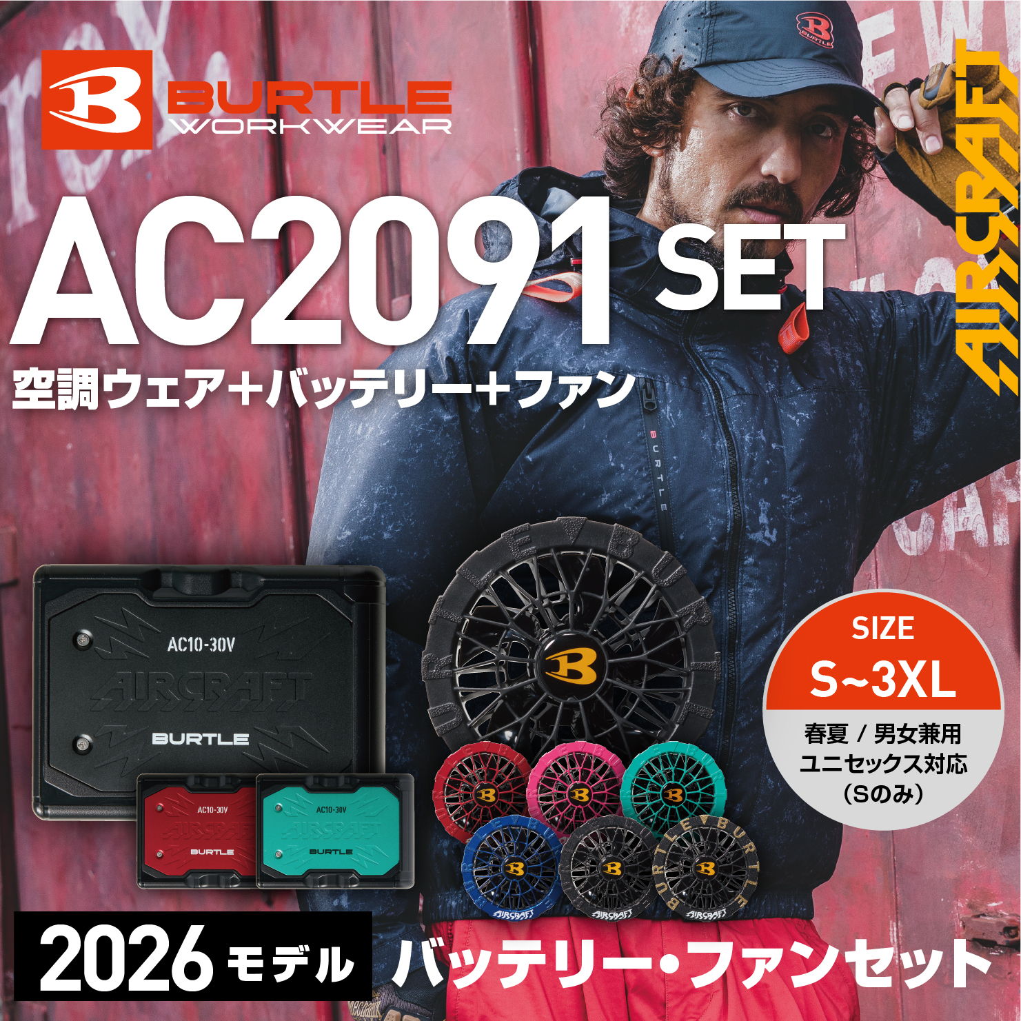 【SET】【BURTLE(バートル)】エアークラフト　ACブルゾン　AC2091セット　【26】