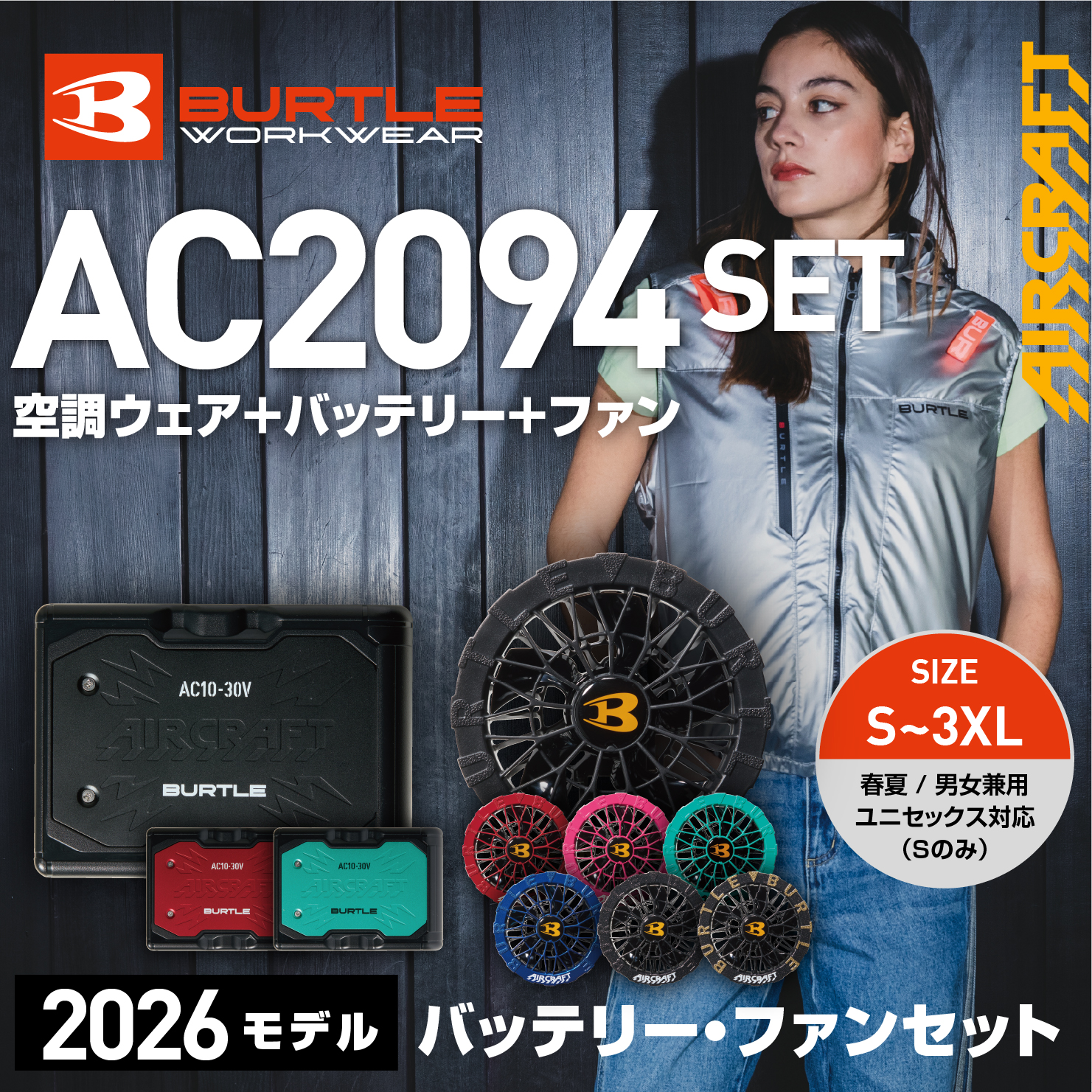 【SET】【BURTLE(バートル)】エアークラフト　ACベスト　AC2094セット　【26】