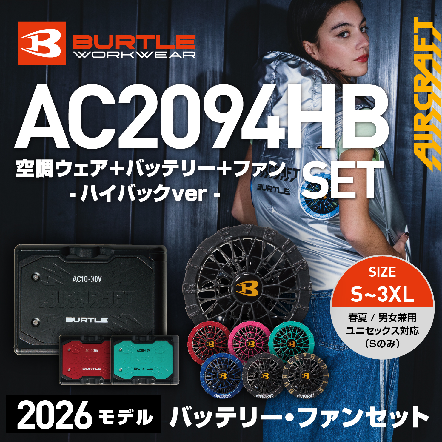 【SET】【BURTLE(バートル)】エアークラフト　ACベスト　ハイバック　AC2094HBセット　【26】