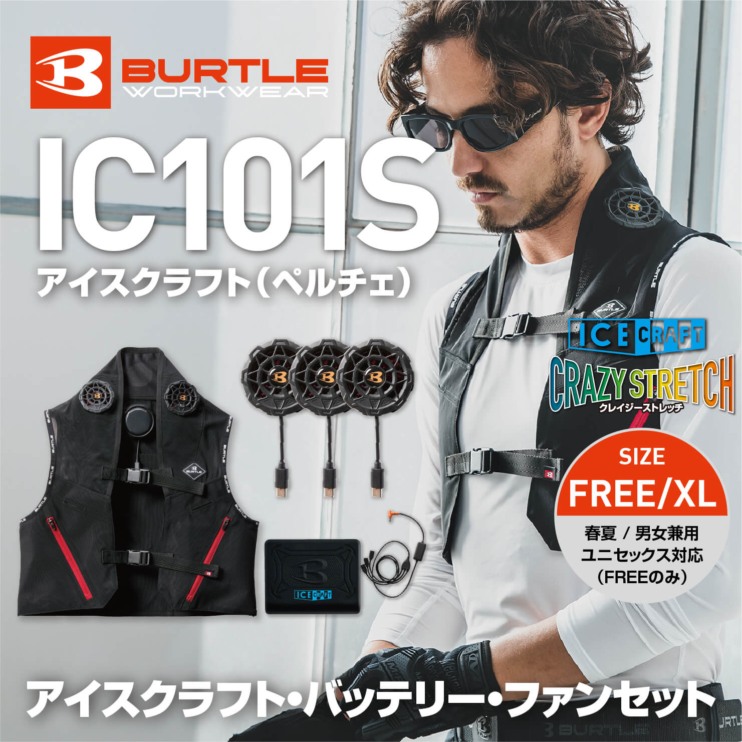 【BURTLE(バートル)】アイスクラフト（ペルチェセット）　IC101S　【25】【A】