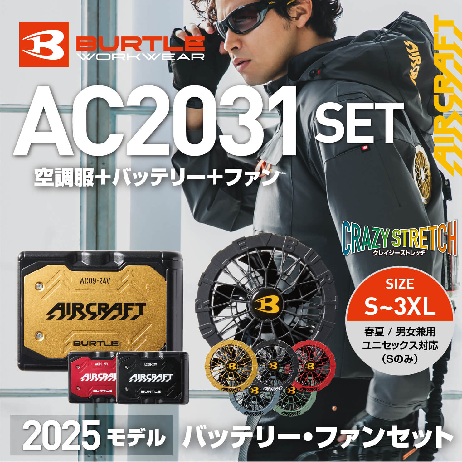 【SET】【BURTLE(バートル)】エアークラフト　ACブルゾン　AC2031セット　【25】