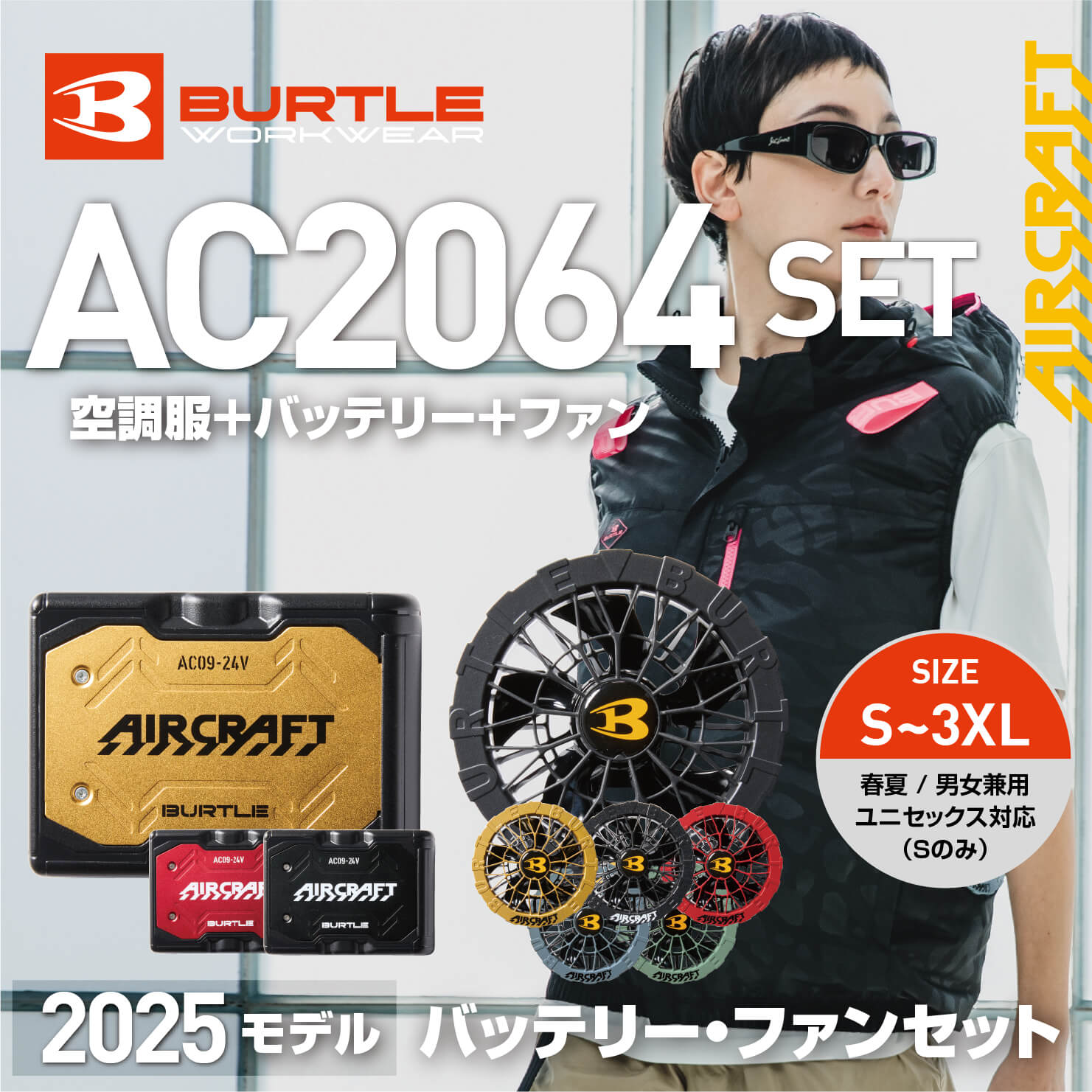 【SET】【BURTLE(バートル)】エアークラフト　ACベスト　AC2064セット　【25】