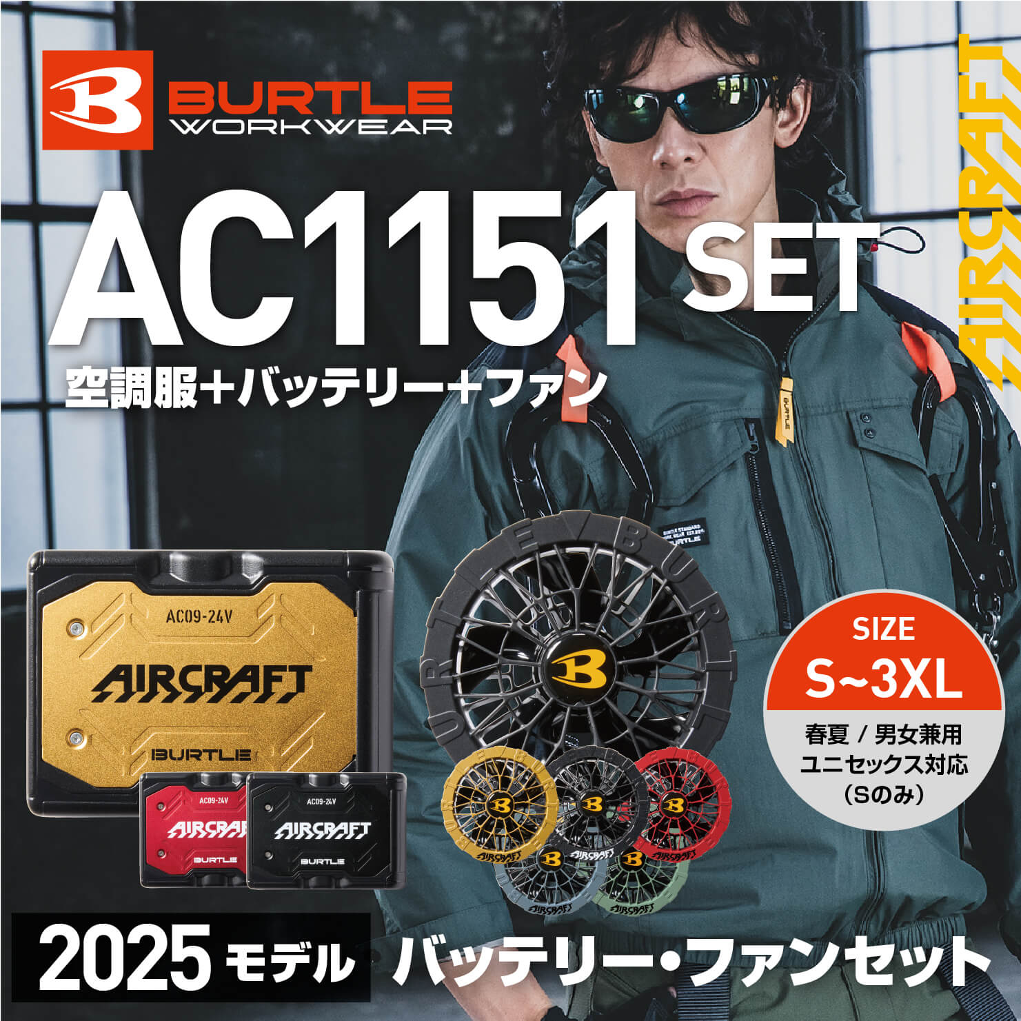 【バッテリー・ファン付き】【BURTLE(バートル)】【春夏作業服】ACタクティカルブルゾン　AC1151セット